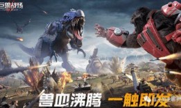 巨兽战场2最新爆料,史诗级巨兽激战，神秘势力暗中布局！